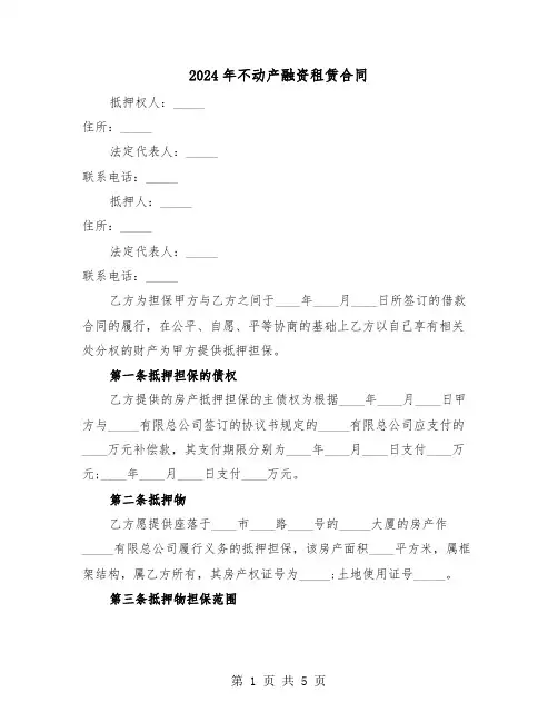 2024年不动产融资租赁合同(二篇)