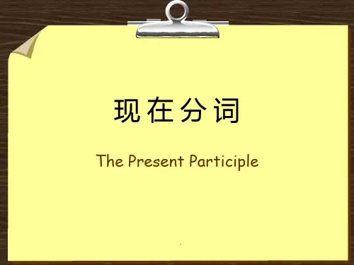 现在分词和过去分词PPT课件