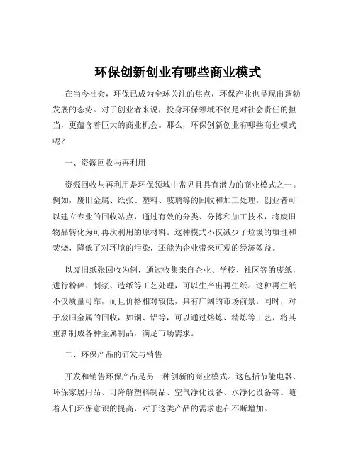 环保创新创业有哪些商业模式