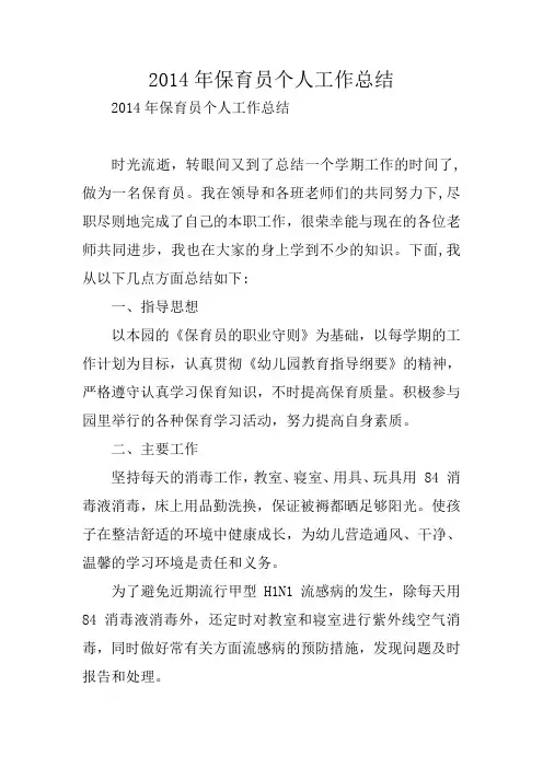 2014年保育员个人工作总结