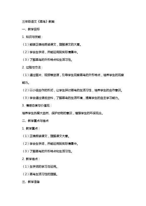三年级语文《翠鸟》教案个