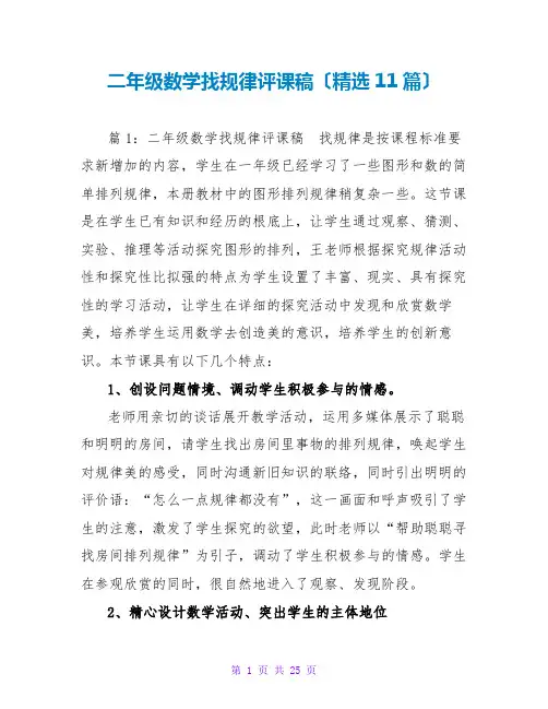 二年级数学找规律评课稿(精选11篇)