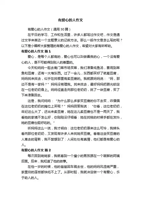 有爱心的人作文（通用30篇）