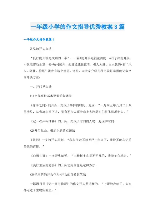 一年级小学的作文指导优秀教案3篇