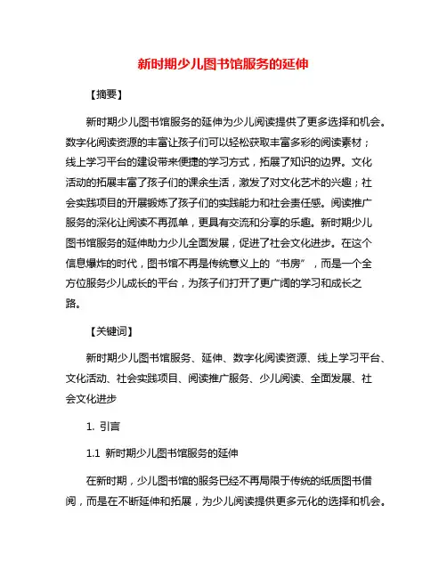 新时期少儿图书馆服务的延伸
