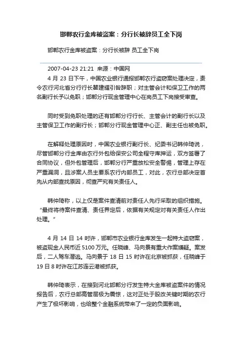 邯郸农行金库被盗案：分行长被辞员工全下岗