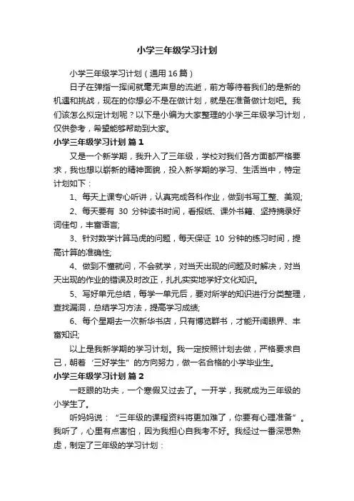 小学三年级学习计划（通用16篇）