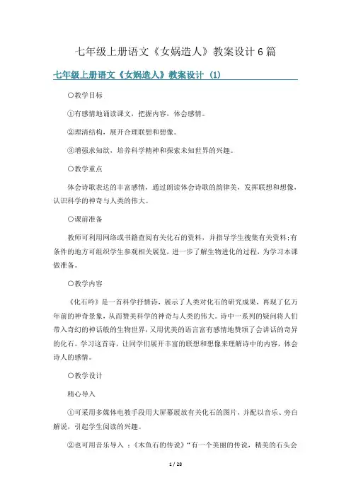 七年级上册语文《女娲造人》教案设计6篇
