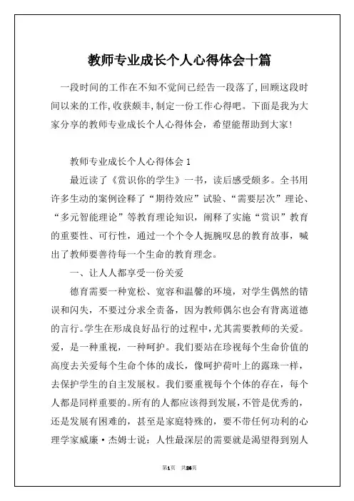 教师专业成长个人心得体会十篇