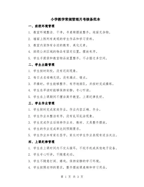 小学教学常规管理月考核条范本