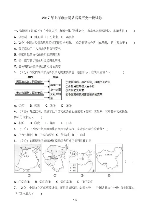 2017年上海市崇明县高考历史一模试卷(解析版)