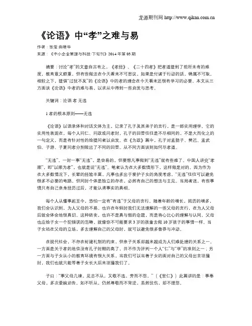 《论语》中“孝”之难与易
