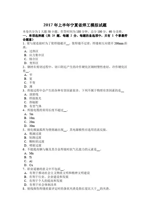 2017年上半年宁夏省焊工模拟试题