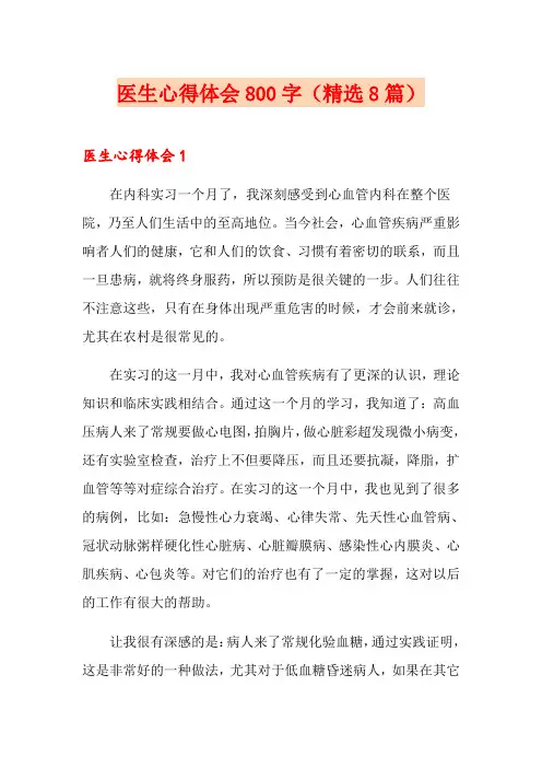 医生心得体会800字(精选8篇)