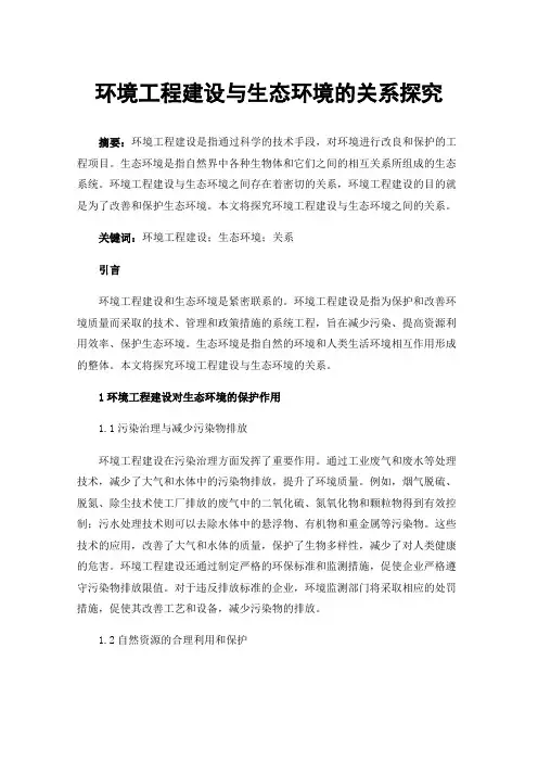 环境工程建设与生态环境的关系探究