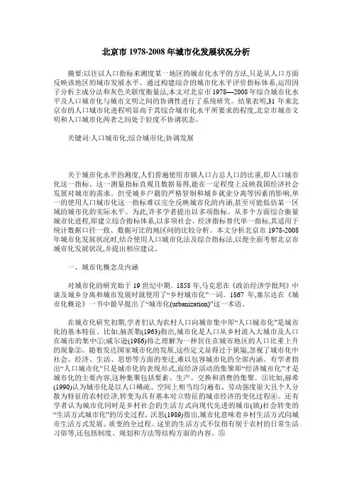 北京市1978-2008年城市化发展状况分析