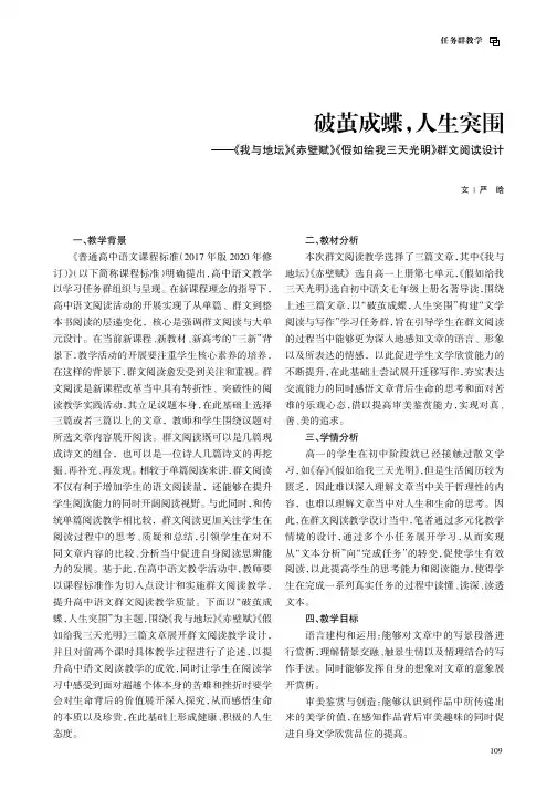 破茧成蝶，人生突围——《我与地坛》《赤壁赋》《假如给我三天光明》群文阅读设计