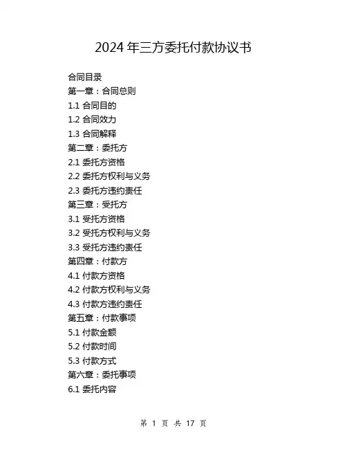 2024年三方委托付款协议书