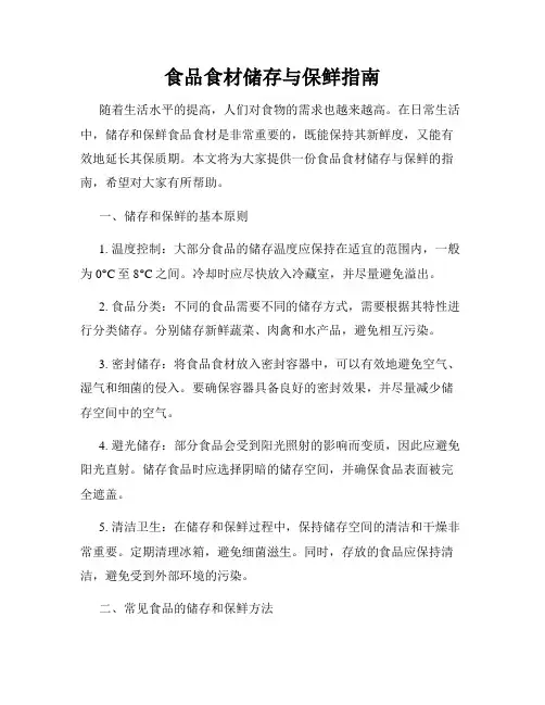 食品食材储存与保鲜指南
