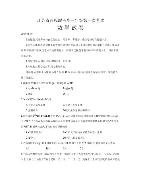 江苏省百校大联考2024届高三第一次考试(数学)