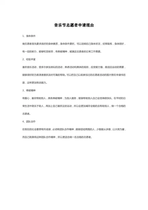 音乐节志愿者申请理由