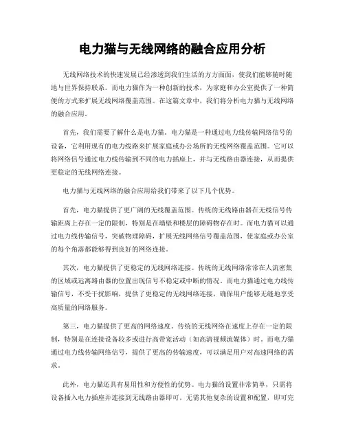 电力猫与无线网络的融合应用分析