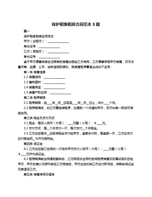 保护租客租房合同范本3篇