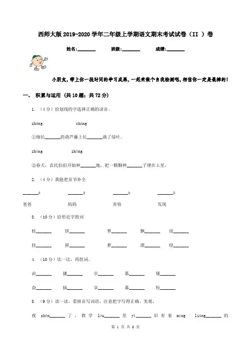 西师大版2019-2020学年二年级上学期语文期末考试试卷(II )卷