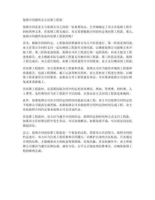 装修合同最终怎么结算工程款