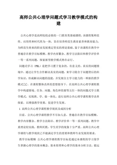 高师公共心理学问题式学习教学模式的构建