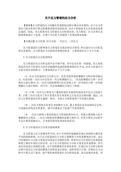 关于压力管道的应力分析