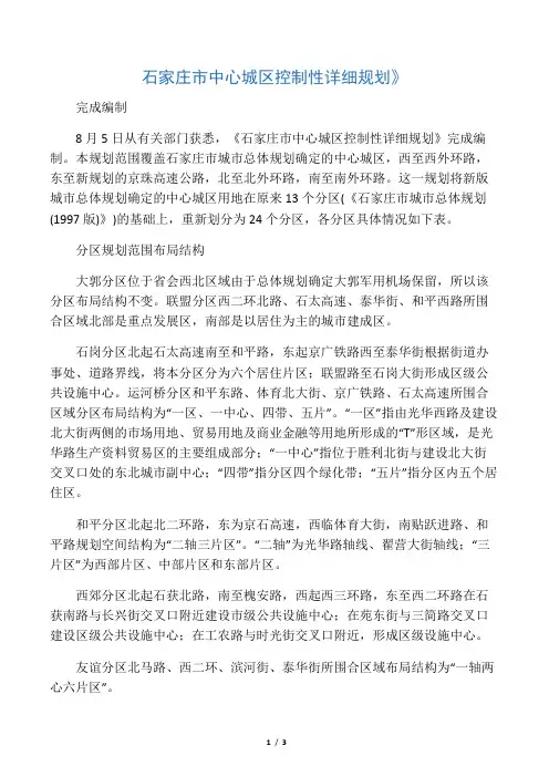 石家庄市中心城区控制性详细规划》