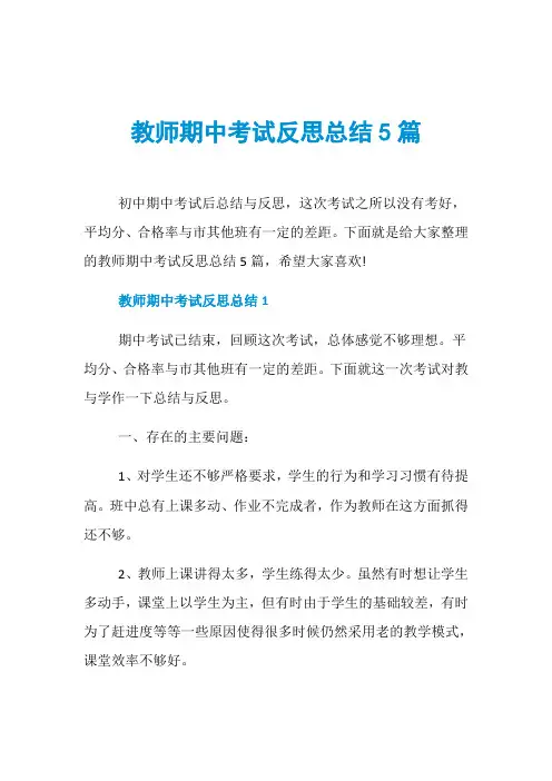 教师期中考试反思总结5篇