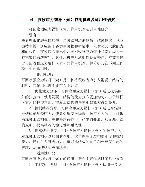 可回收预应力锚杆(索)作用机理及适用性研究