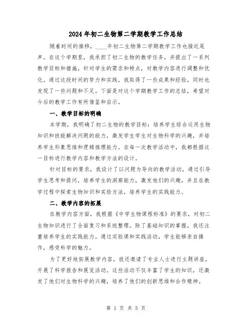 2024年初二生物第二学期教学工作总结(2篇)