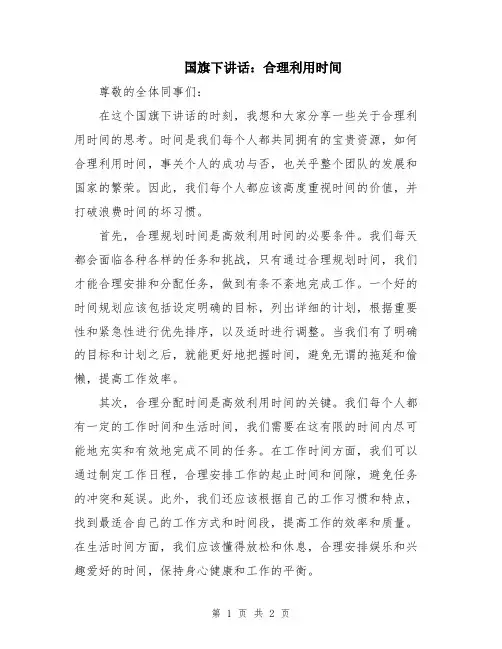 国旗下讲话：合理利用时间