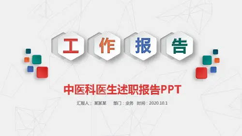 中医科医生述职报告PPT