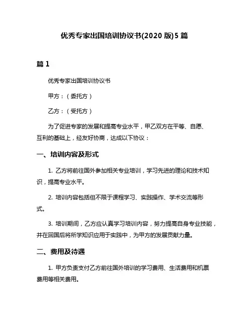 优秀专家出国培训协议书(2020版)5篇