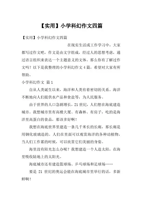 小学科幻作文四篇