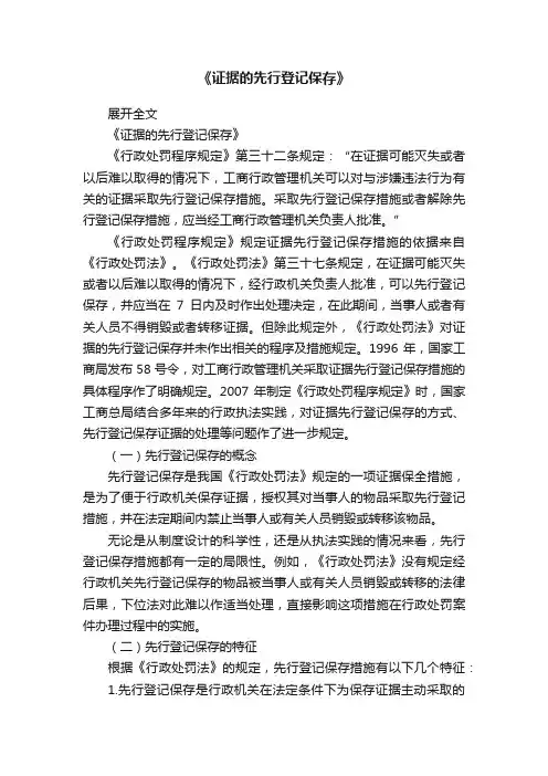 《证据的先行登记保存》
