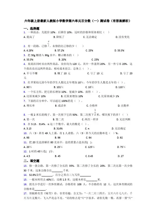 六年级上册最新人教版小学数学第六单元百分数(一)测试卷(有答案解析)