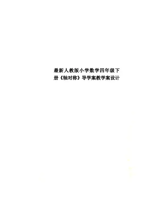 最新最新人教版小学数学四年级下册《轴对称》导学案教学案设计