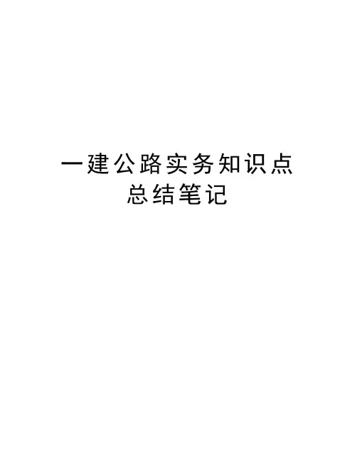 一建公路实务知识点总结笔记资料讲解