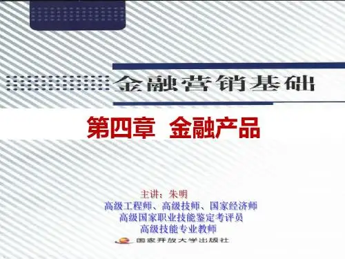 朱明zhubob-金融营销基础4章金融产品
