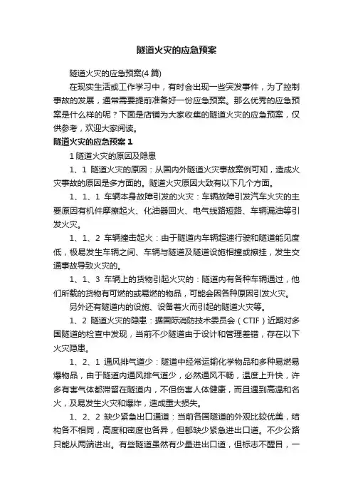 隧道火灾的应急预案