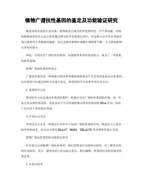 植物广谱抗性基因的鉴定及功能验证研究