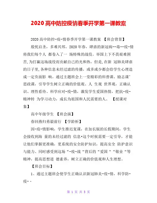 2020高中防控疫情春季开学第一课教案