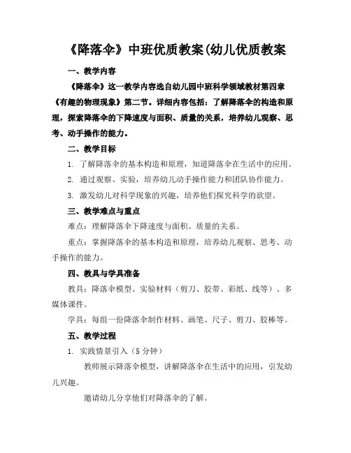 《降落伞》中班优质教案(幼儿优质教案