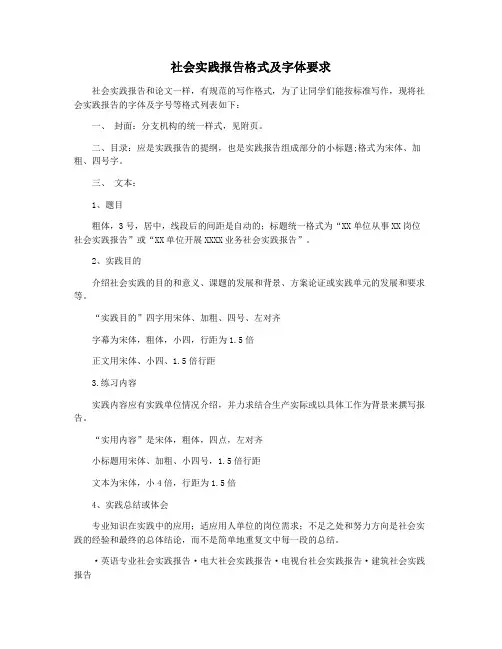 社会实践报告格式及字体要求