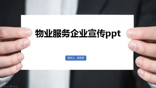 物业服务企业宣传ppt